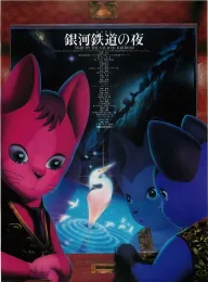 银河铁道之夜 銀河鉄道の夜 1985