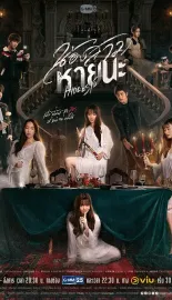 绝情姐妹 น้องสาวหายนะ 2025 不幸的姐妹/Hide &amp; Sis/Hide And Sis