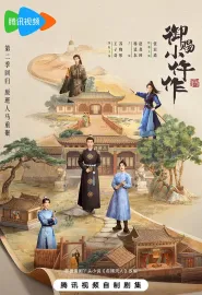 御赐小仵作2 2026 御赐小仵作第二季/机智女法医2/The Imperial Coroner2