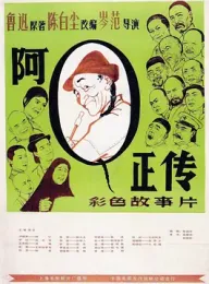 阿Q正传 1981 The True Story of Ah Q [中国大陆] 豆瓣：8.8