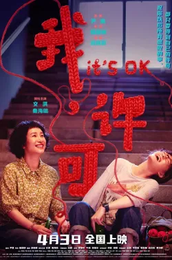 我，许可 2026