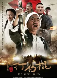 打狗棍 2013 打狗棒