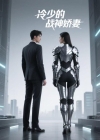 《冷少的战神娇妻》短剧高清全集免费在线观看播放完整版