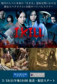 杀即生 I, KILL 2025 I KILL/連続ドラマＷ