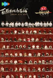 一饭封神 2025 Chef of China/中国之厨/中国好主厨