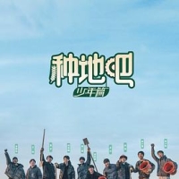种地吧 (2023) / 种地吧·少年篇 / 夸克网盘资源