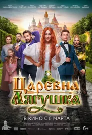 青蛙公主 Царевна-лягушка 2025 Tsarevna-lyagushka/The Frog Princess