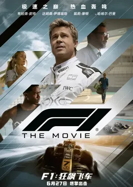 F1：狂飙飞车 国语版 F1: The Movie 2025 F