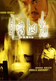 目露凶光 1999 The Victim/Victim