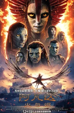 阿凡达：火与烬 Avatar: Fire and Ash 2025
