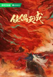 佳偶天成 2026