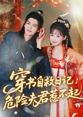 穿书自救日记危险夫君惹不起（70集）张洪鸣＆莉莉崽