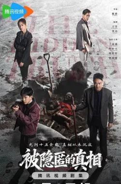 被隐匿的真相 2026