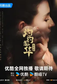 灼灼韶华 2025 灼灼韶华风禾起/野心家/Wild Ambition Bloom