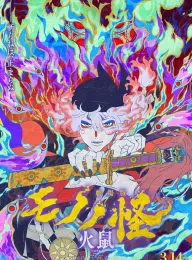 怪化猫：火鼠 劇場版 モノノ怪 火鼠 2025 剧场版 物怪 第二章/怪化猫剧场版 火鼠/Mononoke Movie 2: Hinezumi