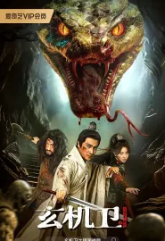 玄机卫之镇国神鼎 2026