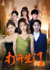 打开生门（51集）林峰&杨玉梅