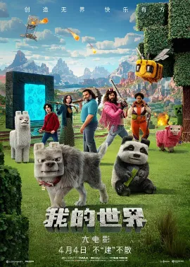 我的世界大电影 A Minecraft Movie 2025