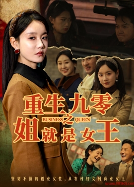 《重生九零之姐就是女王》短剧高清全集免费在线观看播放完整版