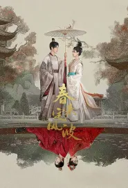 春来定风波 2025 有凤来兮‎/妙手挽墨心