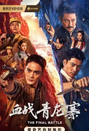 血战青龙寨 2026