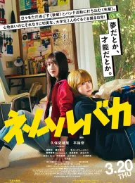 睡觉的笨蛋 ネムルバカ 2025 睡着的笨蛋/Nemurubaka: Hypnic Jerks