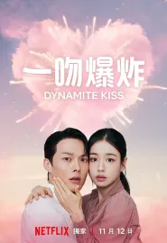 一吻爆炸 키스는 괜히 해서! 2025 不该接吻的！/不该接吻的/Dynamite Kiss