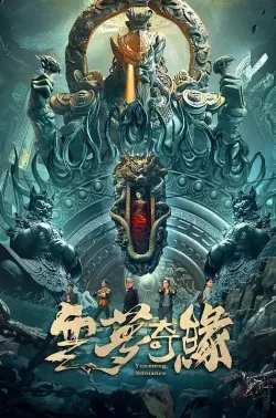 云梦奇缘 2025 Yun Meng Romance