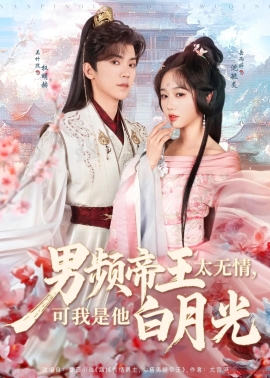 《男频帝王太无情可我是他白月光》短剧高清全集免费在线观看播放完整版