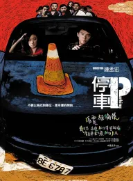 停车 停車 2008 Parking