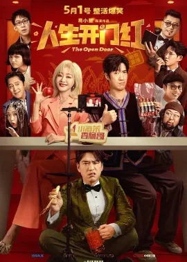 人生开门红 2025 替身演员(中国版)/开门红/