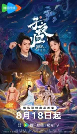 子夜归 2025 梅夫人宠夫日常/Moonlit Reunion