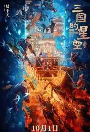 三国的星空第一部 2025