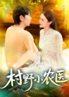 村野小农医（94集）刘晨宇&张如意