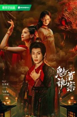 聊斋：魅首诡案 2026