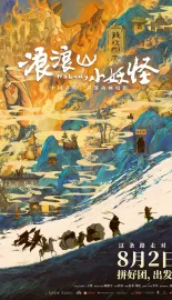 浪浪山小妖怪 2025 小妖怪的夏天：从前有座浪浪山/小妖怪的夏天/Nobody