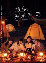 《故乡，别来无恙 2023》我在他乡挺好的2/There Will Be Ample Time