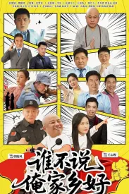 谁不说俺家乡好 2026