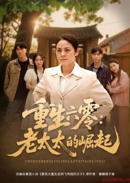 《重生六零老太太的崛起》短剧高清全集免费在线观看播放完整版