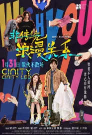 非传统浪漫关系 2026