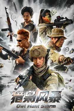 猎枭风暴 2026