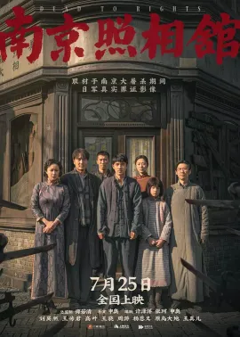 南京照相馆 2025 吉祥照相馆/Dead To Right