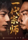 《一代宗师》短剧高清全集免费在线观看播放完整版