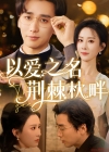 《以爱之名荆棘枕畔》短剧高清全集免费在线观看播放完整版