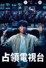占领电视台 放送局占拠 2025 大テレビ局占拠/占拠 第3弾