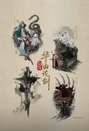 华山论剑 2025 金庸武侠世界·华山论剑/金庸武侠世界第2季/华山论剑之九阴真经