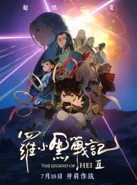 罗小黑战记2 2025 The Legend of Hei 2