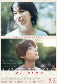 初吻 ファーストキス 2025 跨越时空的初吻(台)/穿越时空の初吻/1ST KISS 初吻