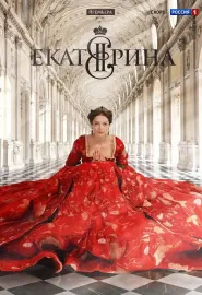 叶卡捷琳娜大帝 第1-4季 Екатерина Сезон 1 2014