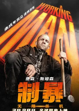 制暴：无限杀机 A Working Man 2025 重裝制